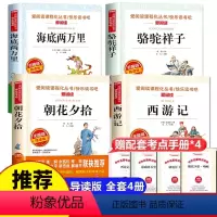 上下册必读4册 [正版]七年级上册下册必读课外书名著 朝花夕拾和西游记鲁迅原著书老舍7初一老师人教版 海底两万里骆驼祥子