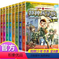 特种兵学校漫画第一辑+第二辑(全8册) [正版]特种兵学校漫画版全套8册八路全集 漫画书小学生三四五六年级漫画课外书籍必