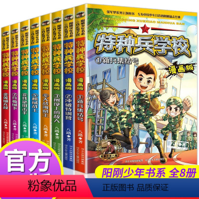 特种兵学校漫画第一辑+第二辑(全8册) [正版]特种兵学校漫画版全套8册八路全集 漫画书小学生三四五六年级漫画课外书籍必