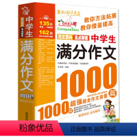 中学生满分作文1000篇 [正版]2024年初中满分作文人教版新版 中学生作文1000篇 语文作文书初中生作文高分范文精