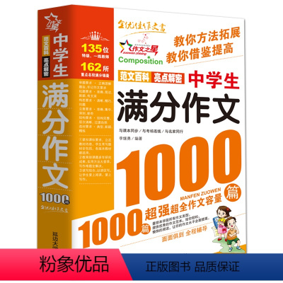 中学生满分作文1000篇 [正版]2024年初中满分作文人教版新版 中学生作文1000篇 语文作文书初中生作文高分范文精