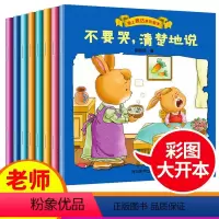 爱上表达系列(全8册) [正版]爱上表达系列绘本全套8册不要哭清楚地说表达力培养绘本我会表达自己幼儿园宝宝睡前故事书3-