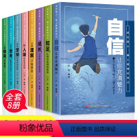 成长路上最棒的自己全8册 [正版]青少年励志读物8册适合三四五六年级课外书必读老师课外阅读书籍小学经典书目孩子看的必读的