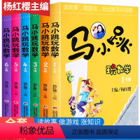 马小跳玩数学 全6册 [正版]马小跳玩数学系列全套6册一二三四五六年级杨红樱课外阅读书籍3-4-5-6学数学爱数学淘气包