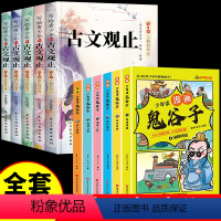 [全套11册]古文观止+鬼谷子 [正版]写给青少年的古文观止初中生小古文小学初中注音详解小学生版青少版青少年版孩子选读三