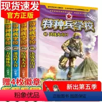 [正版]特种兵学校第五季17-20册5季 特种兵学书校全套八路写的儿童文学8-10-12-15岁三四五六年级课外书必读