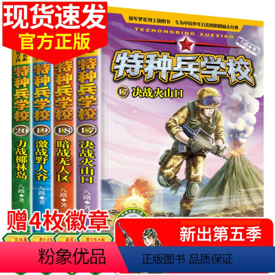 [正版]特种兵学校第五季17-20册5季 特种兵学书校全套八路写的儿童文学8-10-12-15岁三四五六年级课外书必读