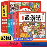 孩子能读懂的漫画四大名著 [正版]孩子能读懂的四大名著漫画版全套4册小学生版注音西游记儿童绘本连环画水浒传红楼梦三国演义