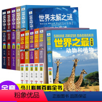 世界未解之谜+世界之最全12册 [正版]适合三四五六年级课外阅读书籍读物小学三年级课外书老师经典书目孩子看的四年级3五年