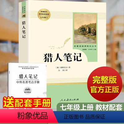 [正版]猎人笔记原著 人教版 七年级课外阅读书籍上册初一必读 屠格涅夫 完整版初中青少年版 人民教育出版社初中生名著导
