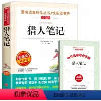 [正版]爱阅读 猎人笔记七年级 屠格涅夫 完整原著上册初中小学生必读课外书籍青少年版 初中生看的7年级上学期书籍