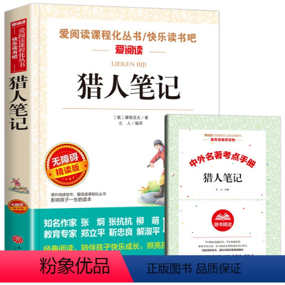 [正版]爱阅读 猎人笔记七年级 屠格涅夫 完整原著上册初中小学生必读课外书籍青少年版 初中生看的7年级上学期书籍