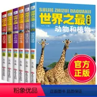 世界之最全6册 [正版]世界之全套百科书全集少儿百科全书小学生十万个为什么未解之谜二三四五年级课外书中国儿童太空动物海底