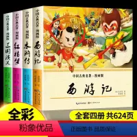 [正版]中国四大名著连环画漫画书 古典名著全套西游记儿童版红楼梦三国演义水浒传 一二三年级小学生课外阅读书籍睡前故事漫