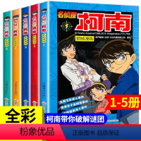 [正版]柯南漫画书全套1-5册 名侦探柯南漫画剧场版小说版书籍全集日本动漫搞笑爆笑校园大全二三四五年级儿童男生适合小学