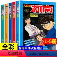 [正版]柯南漫画书全套1-5册 名侦探柯南漫画剧场版小说版书籍全集日本动漫搞笑爆笑校园大全二三四五年级儿童男生适合小学