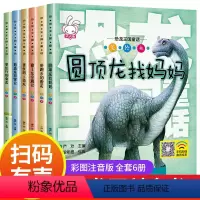 [注音版]恐龙童话全套6册 [正版]恐龙童话全套6册 幼儿绘本故事书大字幼儿园中班大班学前班3—4到5岁6岁宝宝看带拼音