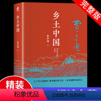 [正版]乡土中国费孝通高中必读人民高中生高一课外阅读书籍经典文学名著社会语文整本书阅读任务书新社会学的乡村经济书目青岛