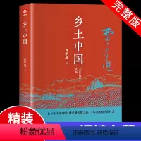 [正版]乡土中国费孝通高中必读人民高中生高一课外阅读书籍经典文学名著社会语文整本书阅读任务书新社会学的乡村经济书目青岛