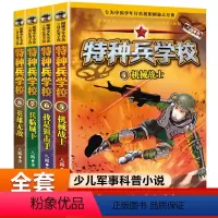 [正版]特种兵学校第二季全套4册5-8本八路儿童科普图书6-9-12-15岁三四五六年级小学生课外阅读书籍少年特战队少