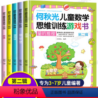 [正版]何秋光儿童数学思维训练书籍第二辑全套5册幼小衔接趣味逻辑训练书益智书游戏书 幼儿全脑数学游戏一年级5到6岁四岁