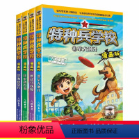 特种兵学校9-12册 [正版]特种兵学校全集漫画版9-12 全4册第三辑 军犬钢牙八路的书军校励志课外故事书青少年爱国教