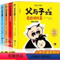 父与子全集 全4册 [正版]父与子全集看图讲故事 全套4册 彩色注音版 一年级二年级三年级小学生课外阅读看图讲故事作文书