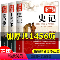 史记+中国通史+资治通鉴全套3册 [正版]史记全册书籍小学生版儿童资治通鉴青少年版白话文初中生少年版老师历史类中国通史四