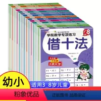 幼儿衔接阶梯训练 全套8册 [正版]幼小衔接阶梯训练 全套8册 凑十法借十法全套专项训练和破平十法10/20/50以内进