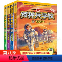 特种兵学校第8季 [正版]特种兵学校第八季辑全套四册29-32册 八路的书 四五六年级小学生课外阅读少年特战队军校军事故