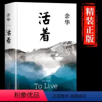 [正版]活着余华原著 2021新版精装 经典原著长篇小说 张艺谋改编电影同名原著 当代文学民国历史长篇社会小说第七天