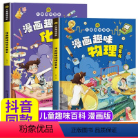 [精装全2册]漫画趣味物理+趣味化学 [正版]漫画趣味物理化学启蒙书 儿童趣味百科全书漫画版十万个为什么科普百科绘本小学