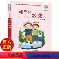 帽子的秘密 [正版]阅美寒假标准书目帽子的秘密彩图注音版柯岩百年百部中国儿童文学经典书系6-7-8-9-10岁少年孩子必