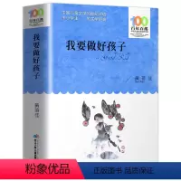 我要做好孩子 [正版]我要做好孩子黄蓓佳 百年百部中国儿童文学经典书系 9-12岁四五六年级小学生课外阅读故事书 长江