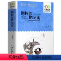 圆圆的肥皂泡 [正版]百年百部中国儿童文学经典书系圆圆的肥皂泡 刘慈欣中短篇科幻小说精选 三四五六七年级中小学生课外阅读