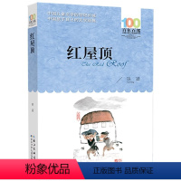 红屋顶 [正版]红屋顶 铁凝著 8-12岁儿童课外阅读书籍 三四五六年级小学生百年百部中国儿童文学经典书系 长江少年儿童