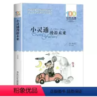 小灵通漫游未来 [正版]小灵通漫游未来叶永烈 百年百部中国儿童故事书8-12岁 三四五六年级课外书必读老师读物小学生课外