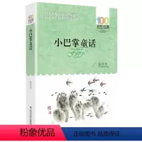 小巴掌童话 [正版]小巴掌童话张秋生百篇 长江少年儿童出版社 百年百部中国儿童文学 6-8岁一二三年级小学生课外阅读书籍