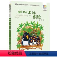 枫树上的喜鹊 [正版]枫树上的喜鹊 郭风 一年级二年级阅读课外书注音版书目 儿童6-12周岁小学生带拼音的儿童文学读物小