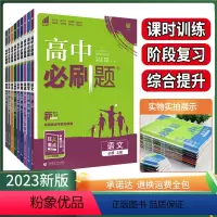 [高一上9册]必修第一册人教 高中通用 [正版]23/24高中必刷题数学物理化学生物必修一人教版数学必修12RJA必修二