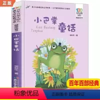 小巴掌童话 [正版]小巴掌童话一年级注音版 张秋生一年级课外阅读书籍二年级三年级课外书 百年百部儿童文学书系 儿童故事书