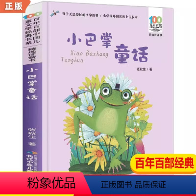 小巴掌童话 [正版]小巴掌童话一年级注音版 张秋生一年级课外阅读书籍二年级三年级课外书 百年百部儿童文学书系 儿童故事书