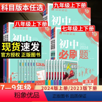 [-人教版]八年级全套8本 八年级上 [正版]全套任选2024初中必刷题下册上册七年级八.九.年级数学语文英语物理政