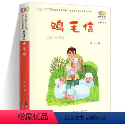 鸡毛信 [正版]鸡毛信书 彩图注音版 一年级二年级小学生阅读课外书籍 儿童读物绘本睡前故事书 红色经典传统教育读本抗日战