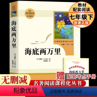 海底两万里 [正版]海底两万里书原著 七年级必读人教版二万里2万里下册课外书老师初一语文书目初中课外阅读书籍必看适合学生