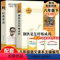 [送考点]经典常谈+钢铁是怎样炼成的 [正版]经典常谈 朱自清和钢铁是怎样炼成的初中原著 赠考点原版八年级下册课外书必