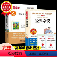 [正版]钢铁是怎样炼成的初中原著 朱自清八年级下册必读课外书语文书目阅读名著书籍老师初二 经典常谈和钢铁是怎么怎么样人