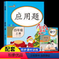 [正版]四年级上册数学应用题专项训练人教版 小学生4年级上册同步练习册思维训练题举一反三解决问题天天练口算题卡计算题必