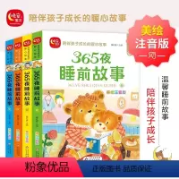 365夜睡前故事(全4册) [正版]365夜睡前故事(春夏秋冬)(全4册)魏红霞陪伴孩子成长的暖心故事美绘注音版温馨睡前