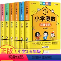 [正版]小学奥数点拨训练一二三四五六年级通用版 小学生奥数举一反三训练数学小学数学思维训练题 奥数创新思维练习题书籍